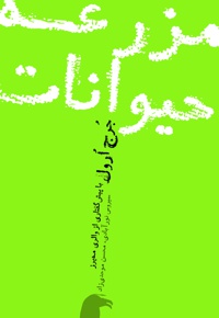 مزرعه حیوانات